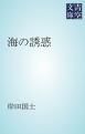 『海の誘惑』の表紙