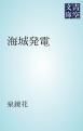 『海城発電』の表紙