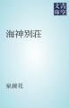 『海神別荘』の表紙