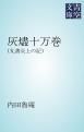 『灰燼十万巻』の表紙