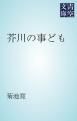 『芥川の事ども』の表紙