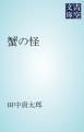 『蟹の怪』の表紙