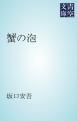 『蟹の泡』の表紙