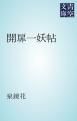 『開扉一妖帖』の表紙