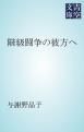 『階級闘争の彼方へ』の表紙