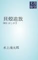 『貝殻追放』の表紙