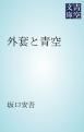 『外套と青空』の表紙