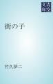 『街の子』の表紙