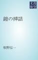 『鎧の挿話』の表紙