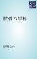『骸骨の黒穂』の表紙