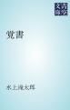 『覚書』の表紙