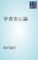 『学者安心論』の表紙