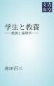 『学生と教養』の表紙