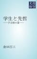 『学生と先哲』の表紙