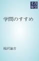 『学問のすすめ』の表紙