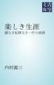 『楽しき生涯』の表紙