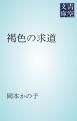 『褐色の求道』の表紙