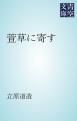 『萱草に寄す』の表紙