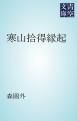 『寒山拾得縁起』の表紙