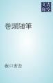 『巻頭随筆』の表紙