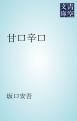 『甘口辛口』の表紙