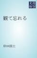 『観て忘れる』の表紙
