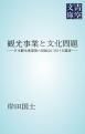 『観光事業と文化問題』の表紙