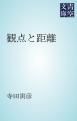 『観点と距離』の表紙