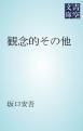 『観念的その他』の表紙