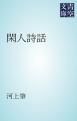 『閑人詩話』の表紙