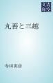 『丸善と三越』の表紙