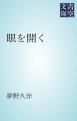 『眼を開く』の表紙
