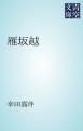 『雁坂越』の表紙