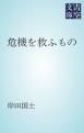 『危機を救ふもの』の表紙