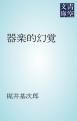 『器楽的幻覚』の表紙