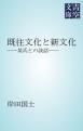 『既往文化と新文化』の表紙