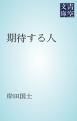『期待する人』の表紙