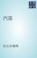 『汽笛』の表紙