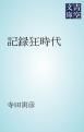 『記録狂時代』の表紙