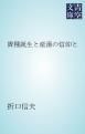 『貴種誕生と産湯の信仰と』の表紙