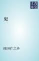 『鬼』の表紙