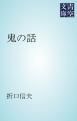 『鬼の話』の表紙