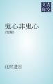 『鬼心非鬼心』の表紙