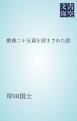 『戯曲二十五篇を読まされた話』の表紙