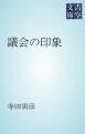 『議会の印象』の表紙