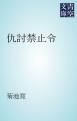 『仇討禁止令』の表紙