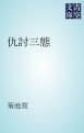 『仇討三態』の表紙