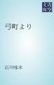 『弓町より』の表紙