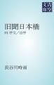 『旧聞日本橋』の表紙