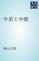 『牛若と弁慶』の表紙